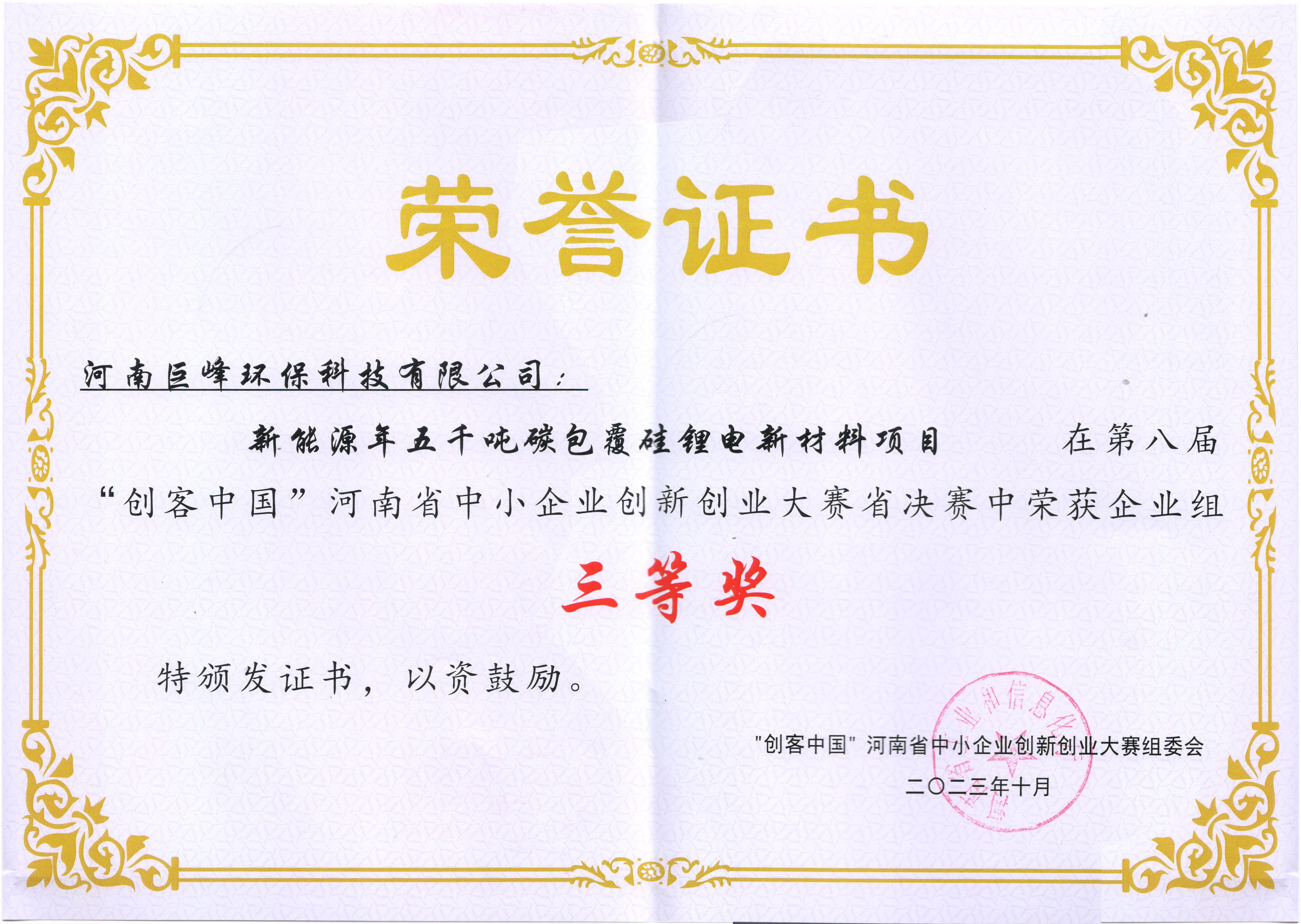 第八屆“創(chuàng)客中國”決賽中榮獲企業(yè)組三等獎(jiǎng)